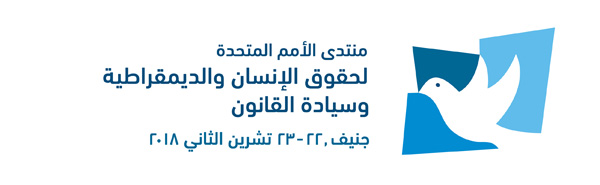 انعقاد منتدى البرلمانات كمروج لحقوق الإنسان والديمقراطية وسيادة القانون