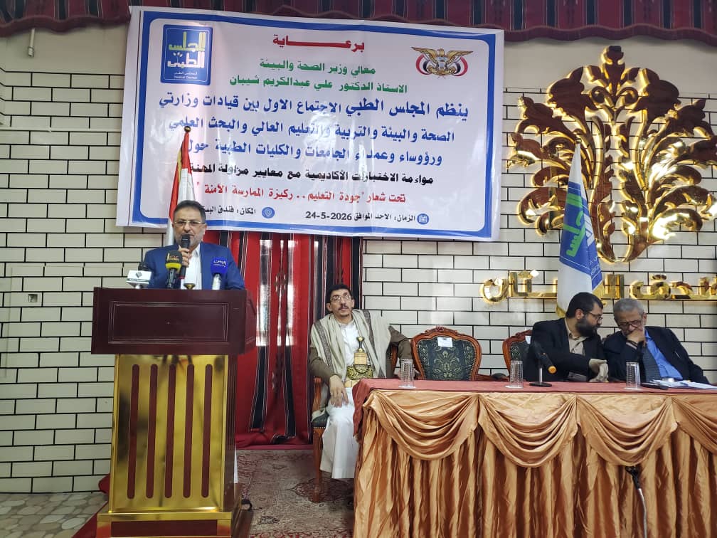اجتماع مشترك بصنعاء حول مواءمة الاختبارات الأكاديمية مع معايير مزاولة المهنة بحضور نائب رئيس مجلس النواب عبدالسلام هشول